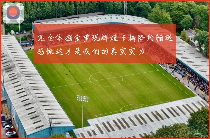 完全体掘金重现辉煌卡梅隆约翰逊感慨这才是我们的真实实力