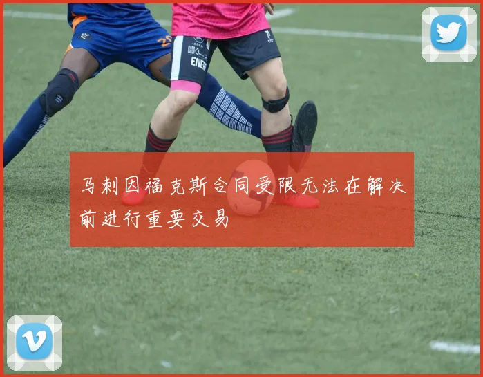 马刺因福克斯合同受限无法在解决前进行重要交易