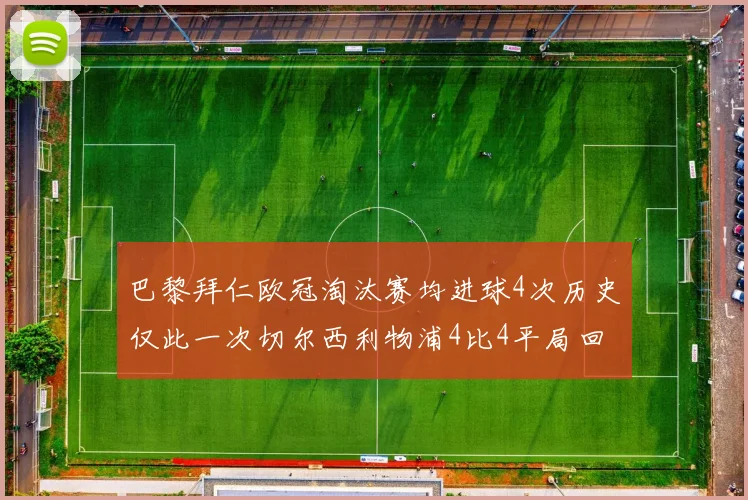 巴黎拜仁欧冠淘汰赛均进球4次历史仅此一次切尔西利物浦4比4平局回顾