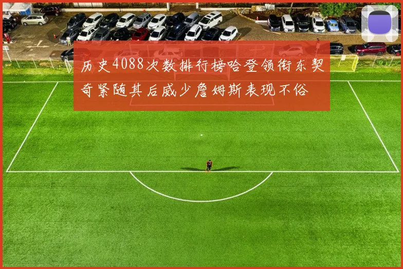 历史4088次数排行榜哈登领衔东契奇紧随其后威少詹姆斯表现不俗