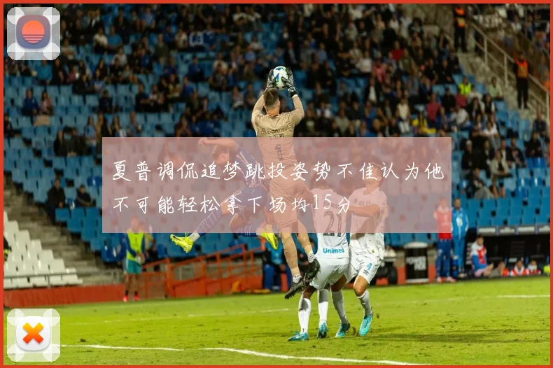 夏普调侃追梦跳投姿势不佳认为他不可能轻松拿下场均15分