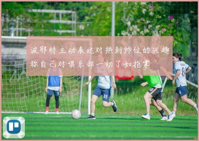 波耶特主动表达对热刺帅位的兴趣称自己对俱乐部一切了如指掌