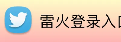 雷火登录入口 Logo